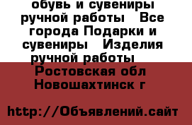 обувь и сувениры ручной работы - Все города Подарки и сувениры » Изделия ручной работы   . Ростовская обл.,Новошахтинск г.